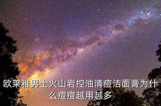 欧莱雅男士火山岩控油清痘洁面膏为什么痘痘越用越多