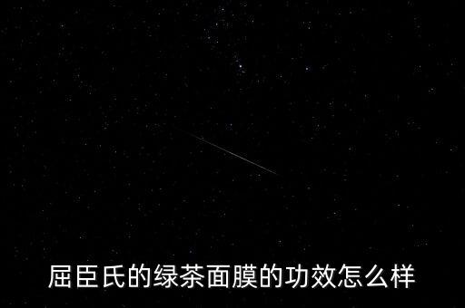 屈臣氏的绿茶面膜的功效怎么样