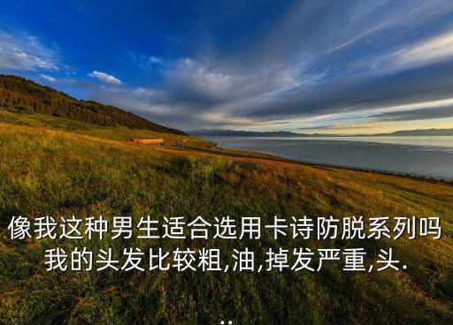 卡诗控油防脱洗发水怎么样,十大防脱发洗发水品牌你知道多少?