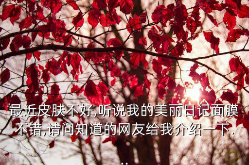 我的美丽日记面膜怎么样,我的日记 面膜