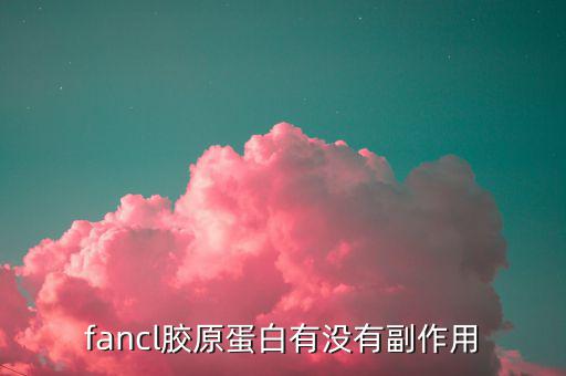 fancl胶原蛋白有没有副作用