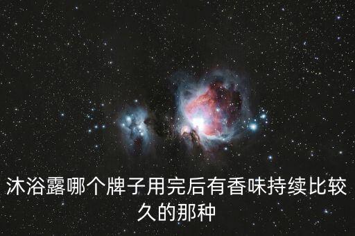力士娇肤沐浴露怎么样,洗脸沐浴乳知多少?