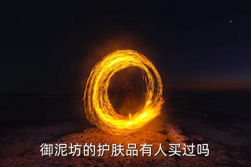 御泥坊石榴套装怎么样,御泥坊红石榴面膜怎么样?