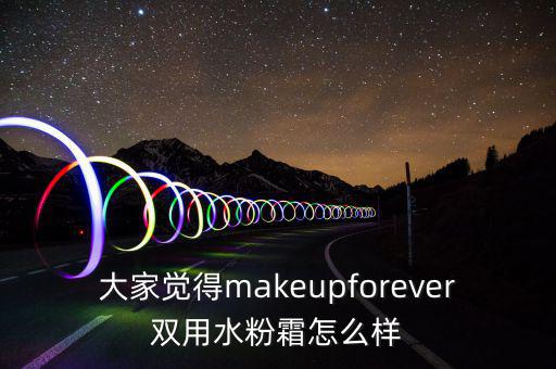 大家觉得makeupforever双用水粉霜怎么样