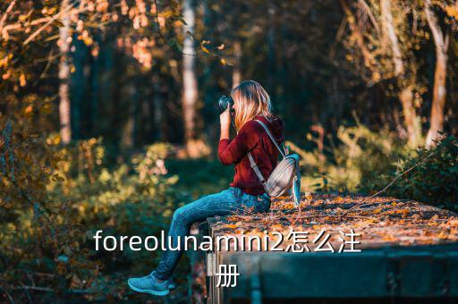 foreomini怎么关机,luna洁面仪怎么解不开锁?