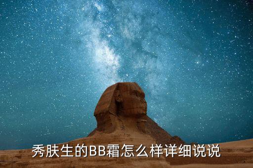 秀肤生的BB霜怎么样详细说说