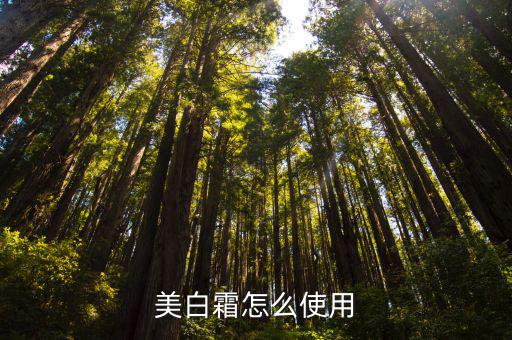 美白霜怎么使用