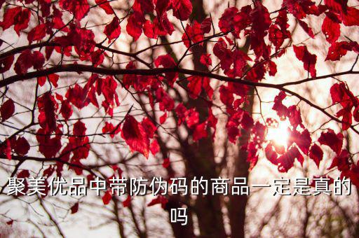 聚美优品中带防伪码的商品一定是真的吗