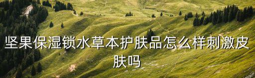 品牌上海草本护肤品怎么样,上海护肤老牌子