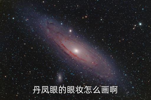 丹凤眼怎么画日常眼线,内双丹凤眼怎么画好看!