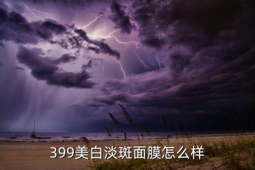 爱丽美妆的面膜怎么样,欧美妆大牌云集打造靓丽肌肤