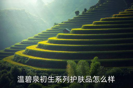 温碧泉初生系列护肤品怎么样
