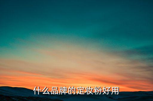 什么品牌的定妆粉好用