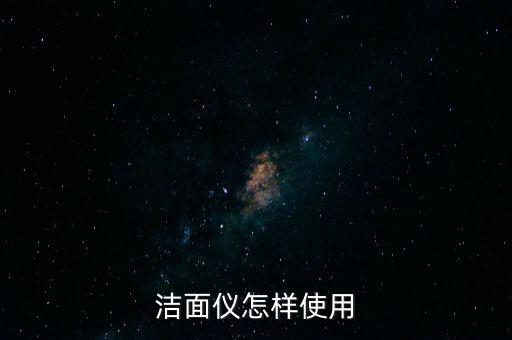 洁面仪怎样使用