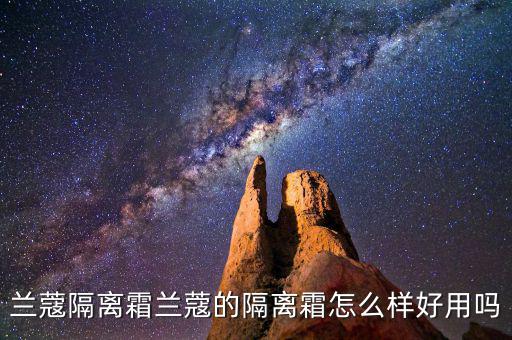 兰蔻隔离霜兰蔻的隔离霜怎么样好用吗
