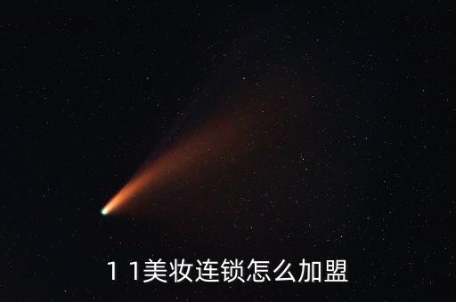 中泽化妆品怎么加盟,美妆连锁怎么加盟?