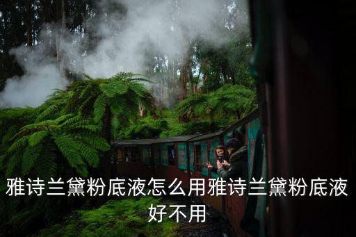 雅诗兰黛粉底液怎么用雅诗兰黛粉底液好不用
