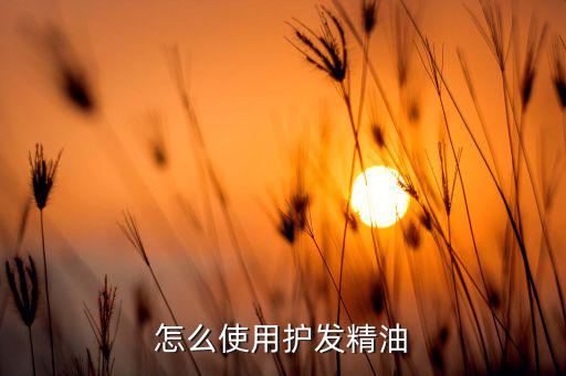 怎么使用护发精油
