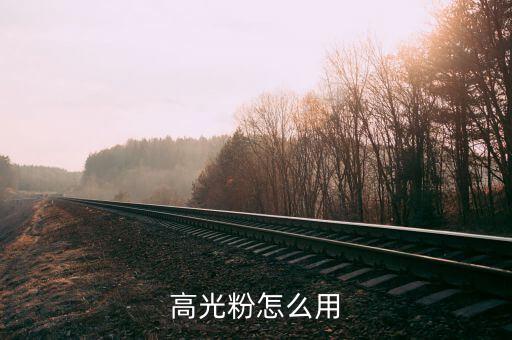 暗粉怎么用,水粉暗面如何处理