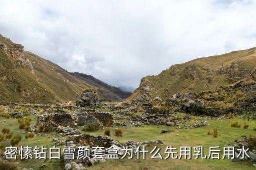 密愫钻白雪颜套盒为什么先用乳后用水