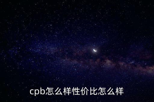 cpb怎么样性价比怎么样