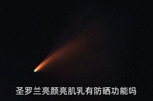 圣罗兰亮颜亮肌乳有防晒功能吗