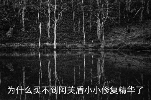 阿芙淡斑精华怎么样,怎么买到阿芙盾小小修复精华?