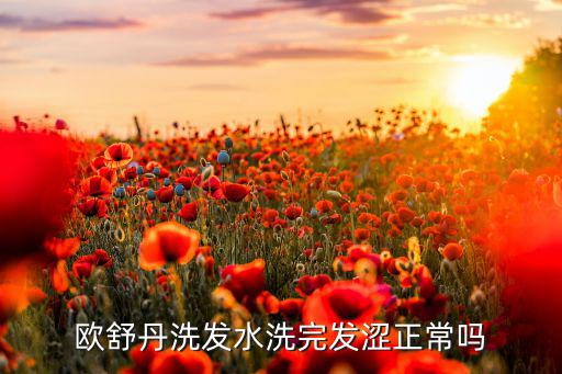 欧舒丹洗发水洗完发涩正常吗