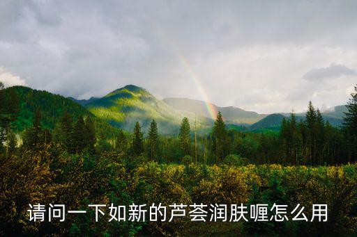 请问一下如新的芦荟润肤喱怎么用