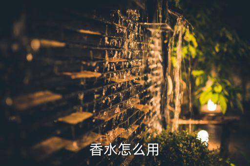 香水怎么用