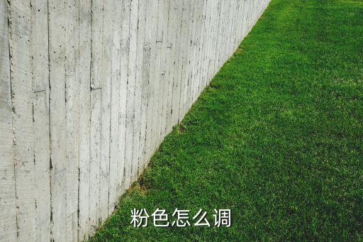 粉色怎么调