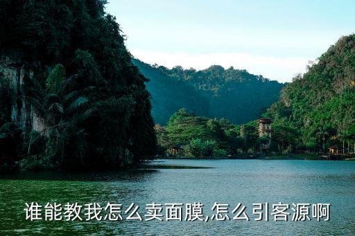 怎么卖面膜的销售话语,怎么做才能引发潜在消费者?