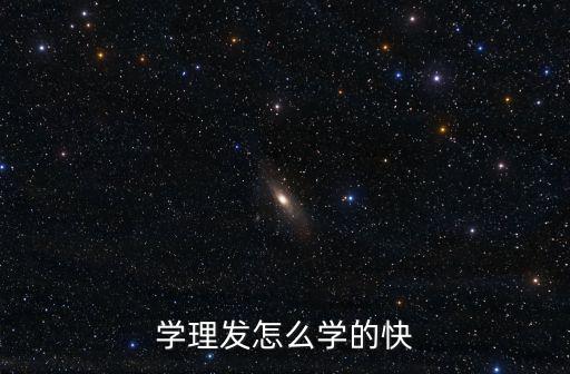 学理发怎么学的快