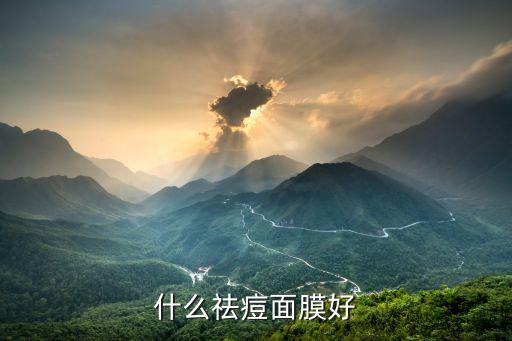 什么祛痘面膜好