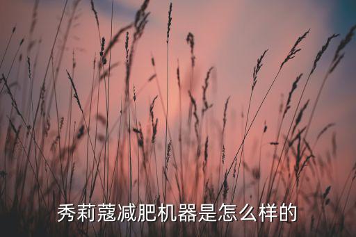 秀莉蔻减肥机器是怎么样的