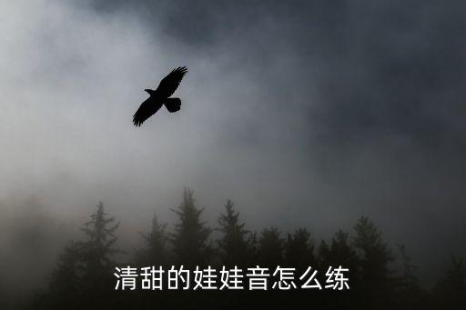 怎么娃娃音,学娃娃音怎么练?别装了，声音就变娃娃了