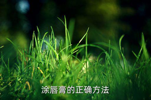 三色咬唇膏怎么涂,如何涂咬唇口红