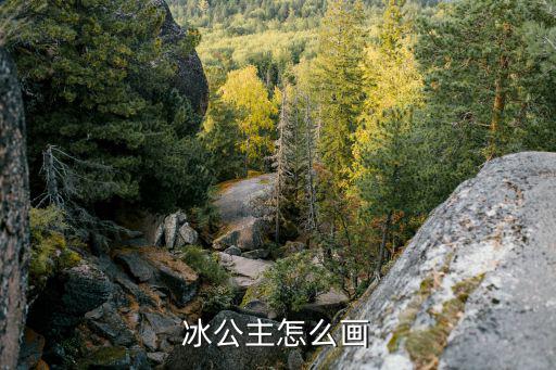 冰公主怎么画