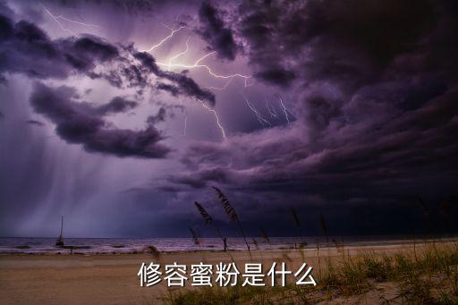 修容蜜粉是什么
