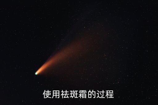 使用祛斑霜的过程