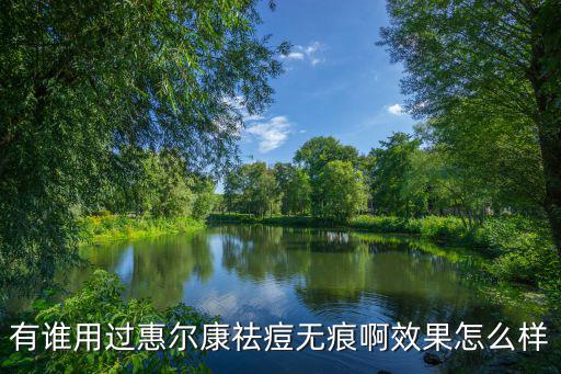 有谁用过惠尔康祛痘无痕啊效果怎么样