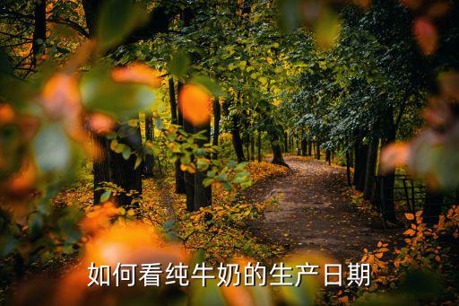 如何看纯牛奶的生产日期