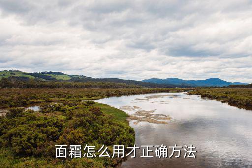 面霜怎么用才正确方法
