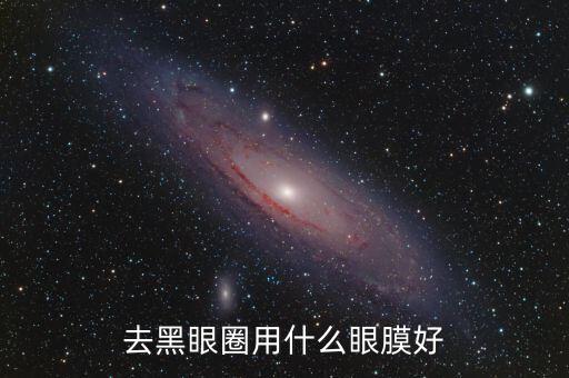 去黑眼圈用什么眼膜好