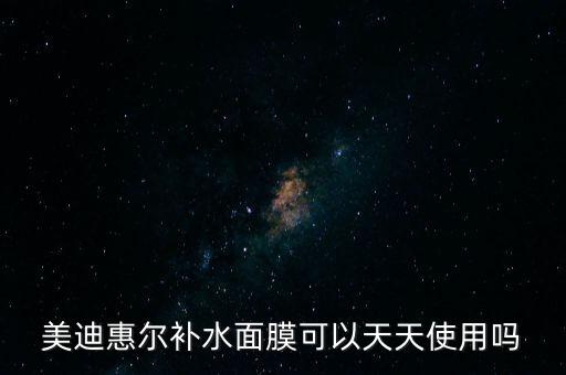 美迪惠尔补水面膜可以天天使用吗