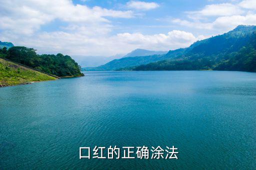 口红的正确涂法