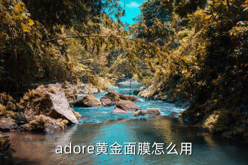 adore黄金面膜怎么用