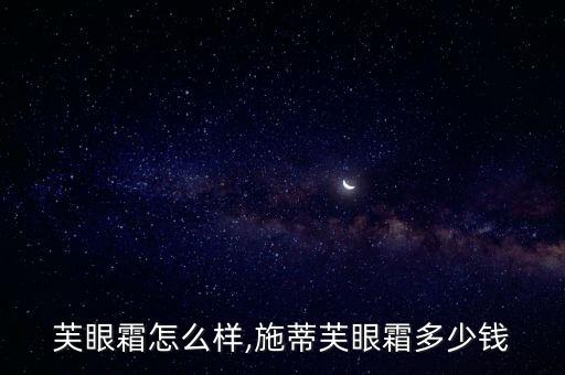 施奈芙眼霜怎么样,施蒂芙眼霜多少钱