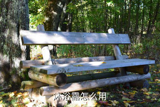 沐浴露怎么用
