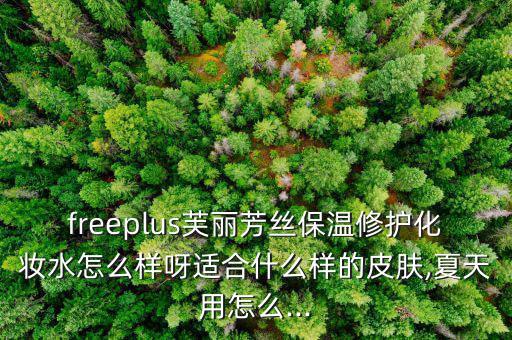 freeplus水乳怎么样